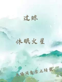 过鲸