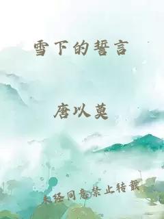 雪下的誓言