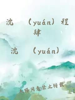 沈妧（yuán）程肆