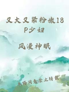 又大又紧粉嫩18P少妇