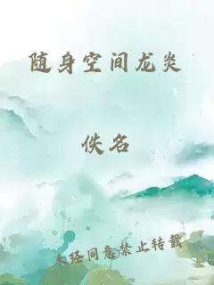 随身空间龙炎