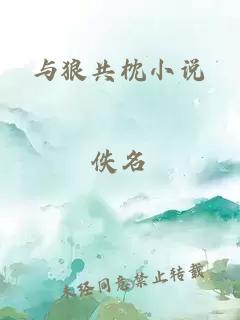 与狼共枕小说