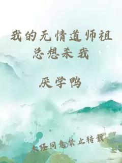 我的无情道师祖总想杀我