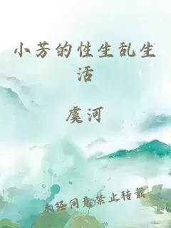 小芳的性生乱生活