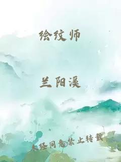 绘纹师