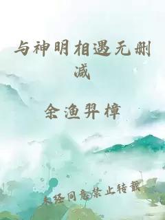 与神明相遇无删减