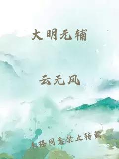 大明元辅