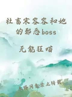 社畜宋容容和她的邪恶boss