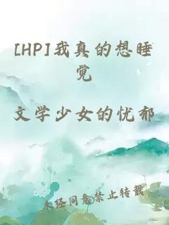 [HP]我真的想睡觉