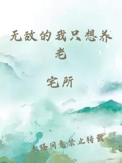 无敌的我只想养老