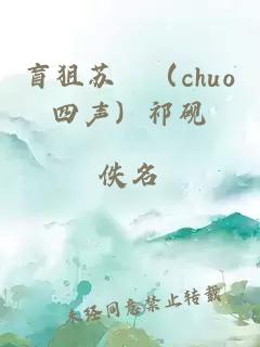 盲狙苏婥（chuo四声）祁砚