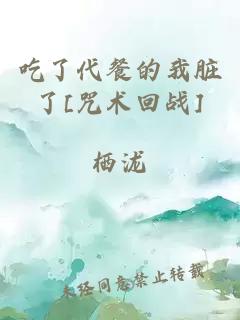 吃了代餐的我脏了[咒术回战]