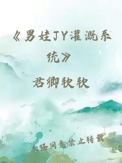 《男娃JY灌溉系统》