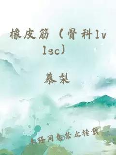 橡皮筋（骨科1v1sc）