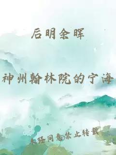 后明余晖