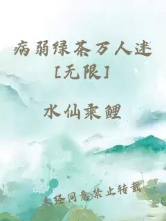 病弱绿茶万人迷[无限]