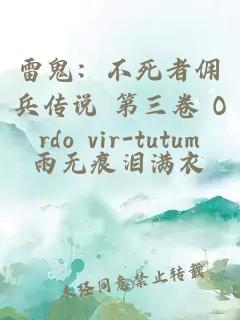 雷鬼：不死者佣兵传说 第三卷 Ordo vir-tutum