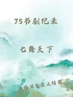 75书剧纪录