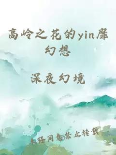 高岭之花的yin靡幻想