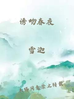 诱吻春夜