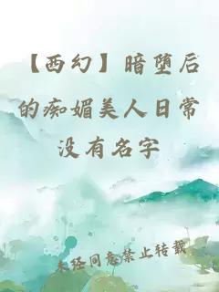 【西幻】暗堕后的痴媚美人日常