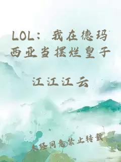 LOL：我在德玛西亚当摆烂皇子