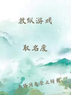 放纵游戏