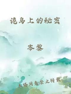 诡岛上的秘密