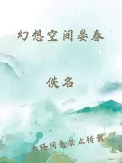 幻想空间晏春