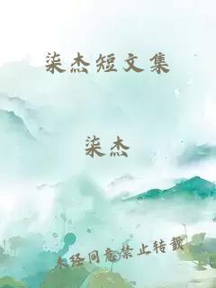 柒杰短文集