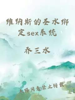 维纳斯的圣水绑定sex系统