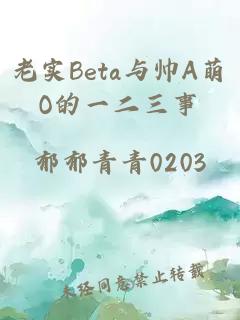 老实Beta与帅A萌O的一二三事