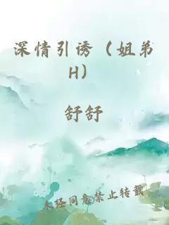 深情引诱（姐弟H）