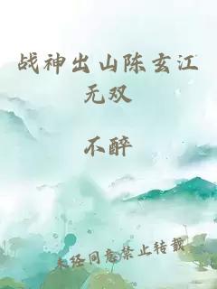 战神出山陈玄江无双