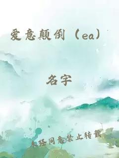 爱意颠倒（ea）