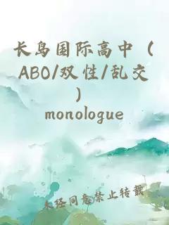 长岛国际高中（ABO/双性/乱交）