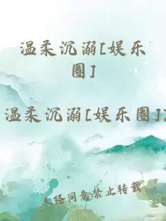 温柔沉溺[娱乐圈]