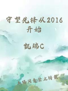 守望先锋从2016开始