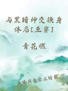 与黑暗神交换身体后[互穿]