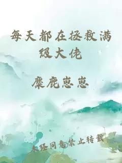 每天都在拯救满级大佬