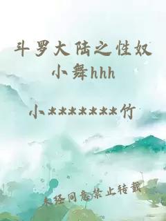 斗罗大陆之性奴小舞hhh