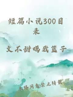 短篇小说300目录