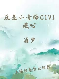 反差小青梅C1V1藏心