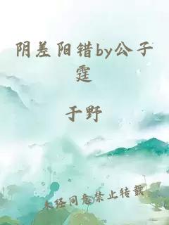 阴差阳错by公子霆