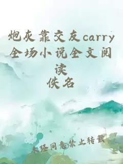 炮灰靠交友carry全场小说全文阅读