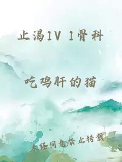 止渴1V 1骨科