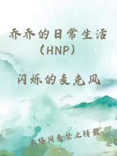 乔乔的日常生活（HNP）