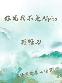 你说我不是Alpha