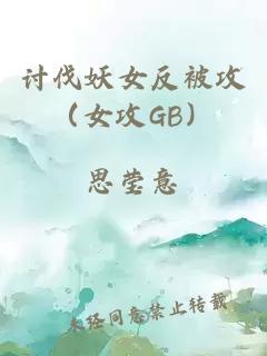 讨伐妖女反被攻（女攻GB）