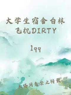 大学生宿舍白袜飞机DIRTY